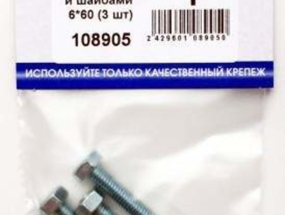 Болт с гайкой и шайбами 6*60 (3 шт BL) (цена за уп) НАКРЕПКО 108905