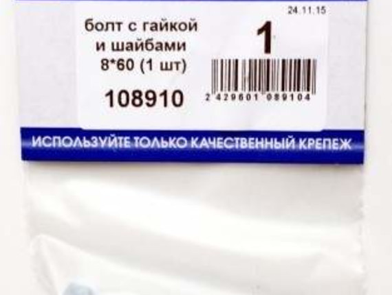 Болт с гайкой и шайбами 8*60 (1 шт BL) (цена за уп) НАКРЕПКО 108910