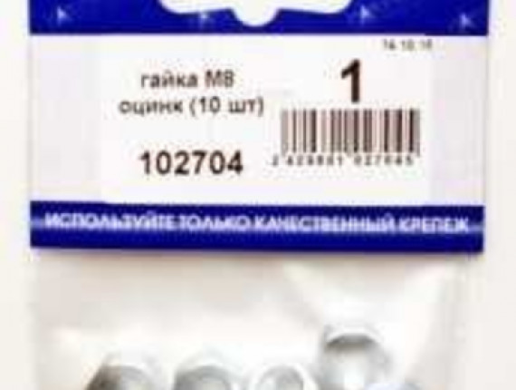 Гайка М8 оцинкованная (10 шт BL) (цена за уп) НАКРЕПКО 102704