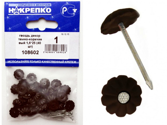 Гвоздь декоративный темно-коричневый 1,6*25 (40 шт BL) (цена за уп) НАКРЕПКО 108602
