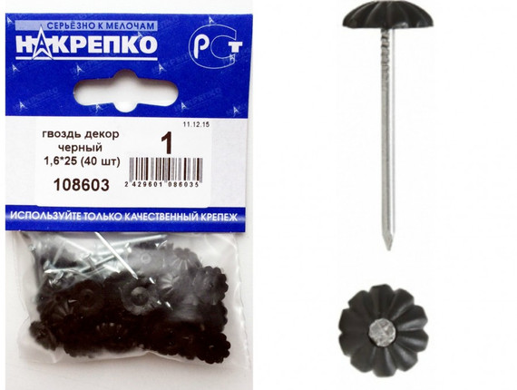 Гвоздь декоративный черный 1,6*25 (40 шт BL) (цена за уп) НАКРЕПКО 108603