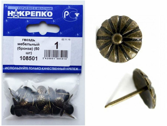 Гвоздь мебельный (бронза) (30 шт BL) (цена за уп) НАКРЕПКО 108501