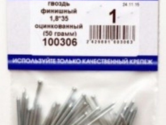 Гвоздь финишный оцинкованный 1,8*35 (50 грамм BL) (цена за уп) НАКРЕПКО 100306