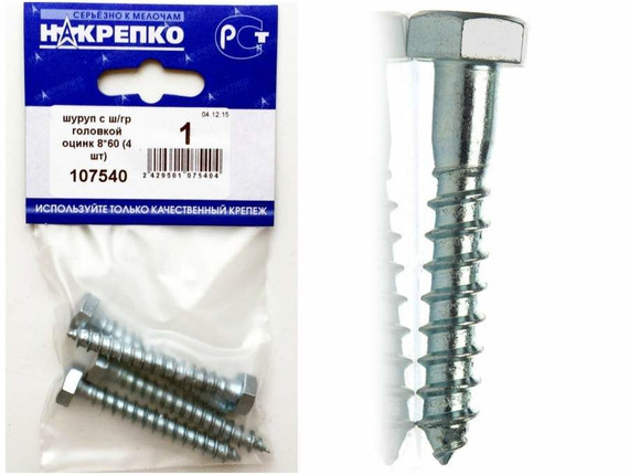 Шуруп с шестигранной головкой оцинкованный 8*60 (4шт BL) (цена за уп) НАКРЕПКО 107540