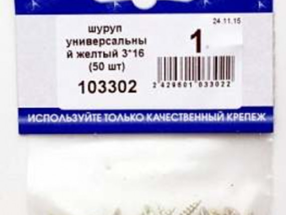 Шуруп универсальный желтый 3*16 (50 шт BL) НАКРЕПКО 103302