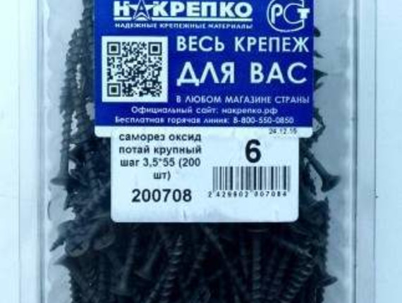 Саморез оксид потайной крупный шаг 3,5*55 (200 шт EC) НАКРЕПКО 200708