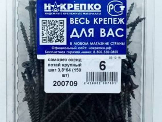 Саморез оксид потайной крупный шаг 3,8*64 (150 шт EC) НАКРЕПКО 200709