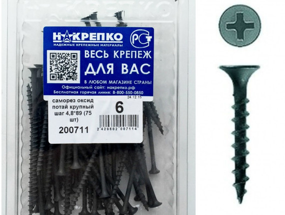 Саморез оксид потайной крупный шаг 4,8*89 (75 шт EC) НАКРЕПКО 200711