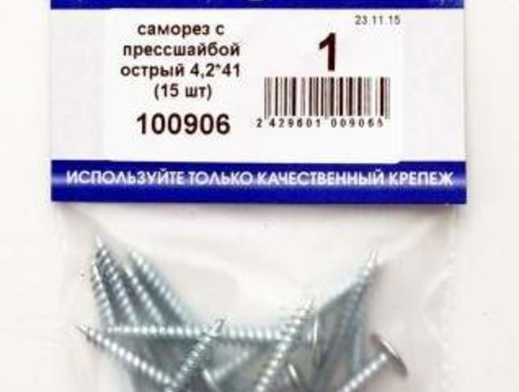 Саморез с прессшайбой острый 4,2*41 (15 шт BL) НАКРЕПКО 100906