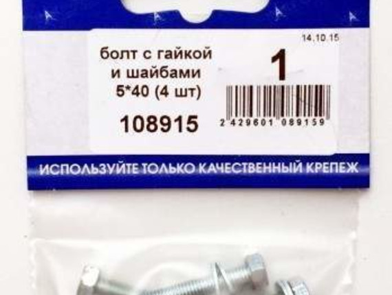 Болт с гайкой и шайбами 5*40 (4 шт BL) (цена за уп) НАКРЕПКО 108915