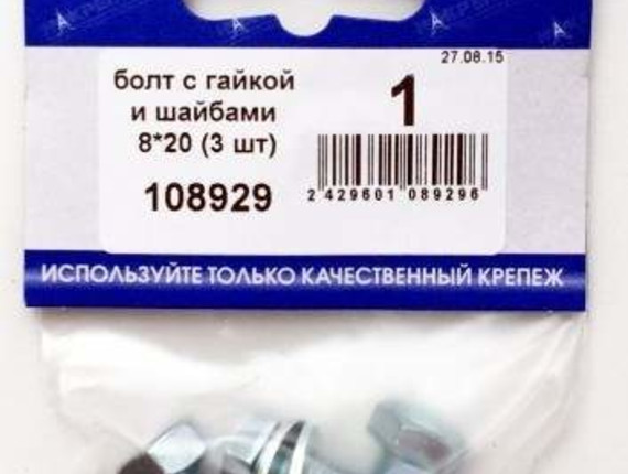 Болт с гайкой и шайбами 8*20 (3 шт BL) (цена за уп) НАКРЕПКО 108929