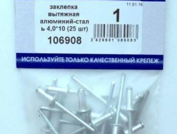 Заклепка вытяжная алюминий-сталь 4,0*10 (25 шт BL) (цена за уп) НАКРЕПКО 106908