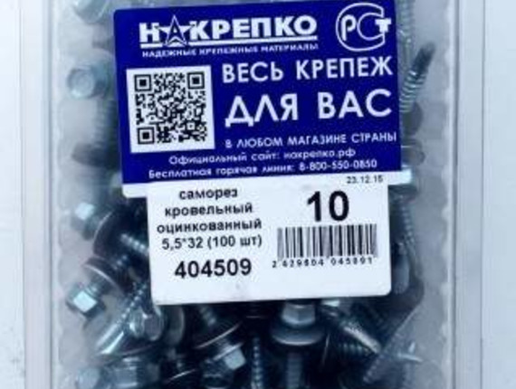 Саморез кровельный оцинкованный 5,5*32 (100 шт EC) НАКРЕПКО 404509