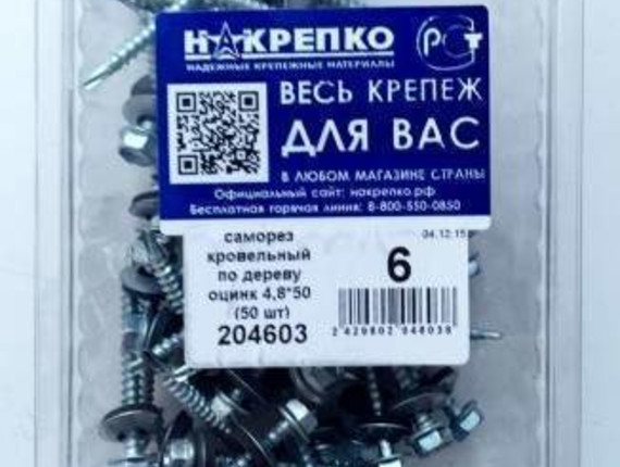 Саморез кровельный по дереву оцинкованный 4,8*50 (50 шт EC) НАКРЕПКО 204603
