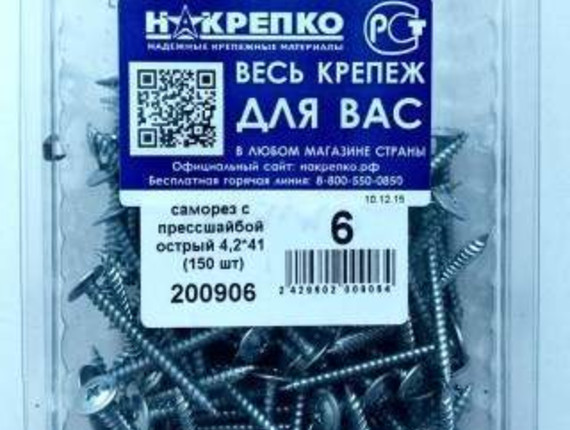 Саморез с прессшайбой острый 4,2*41 (150 шт EC) НАКРЕПКО 200906