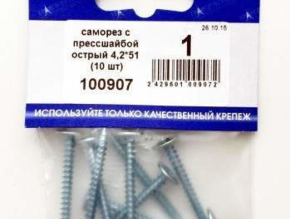 Саморез с прессшайбой острый 4,2*51 (10 шт BL) НАКРЕПКО 100907