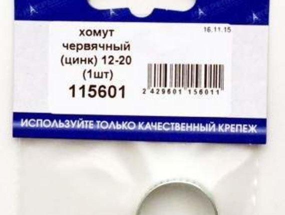 Хомут червячный (цинк) 12-20 (1шт BL) НАКРЕПКО 115601
