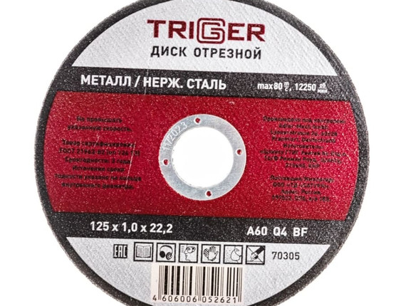 ТРИГГЕР диск отрезной 125х1.0х22,2 по металлу и нерж.стали 70305