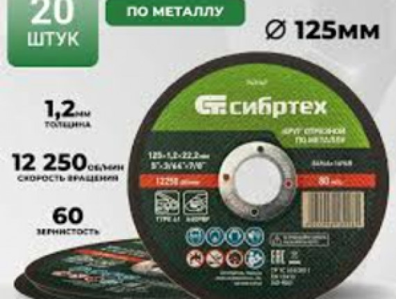 Круг отрезной 125х1,2х22 СИБРТЕХ