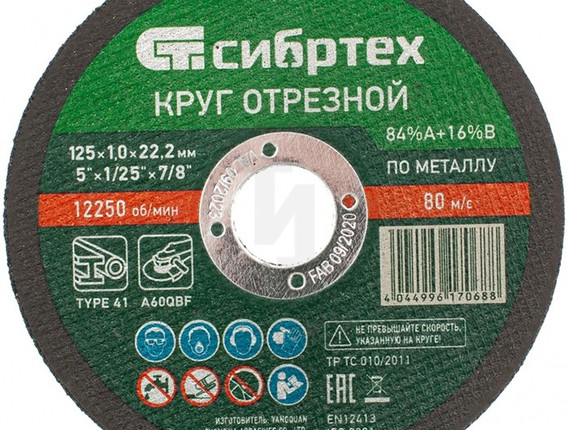 Круг отрезной 125х1,1х22 СИБРТЕХ