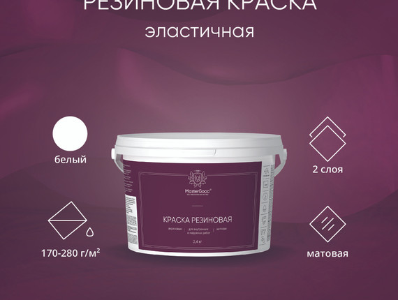 Краска резиновая Master Good (эластичная) Серая 2,4кг