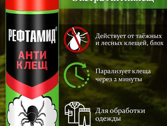 Рефтамид АНТИКЛЕЩ ЭКСТРА УСИЛЕНН, 145мл