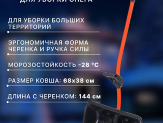 Скрепер-движок 68х38см дл.144см снегов. Ратник