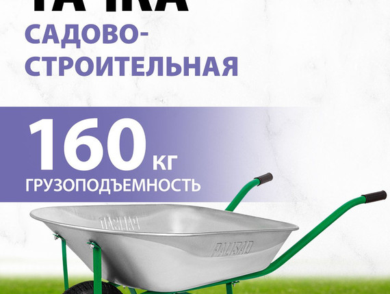 Тачка садовая., одноколесн.груз.160кг,об.78л Palisad
